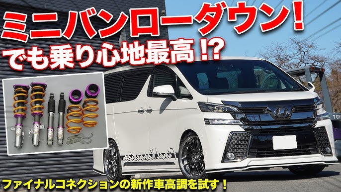 ミニバンでローダウンするときの悩みを解消 この車高調なら驚きの低さで乗り心地最高 ファイナルコネクション Stealth Best Ride Damper Youtube ミニバンでローダウンするときの悩みを解消 この車高調なら驚きの低さで乗り心地最高 ファイナルコネクション Stealth Best Ride Damper Youtube