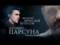 ПАРСУНА. ВЯЧЕСЛАВ БУТУСОВ