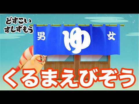 「どすこいすしずもう」くるまえびぞう紹介動画