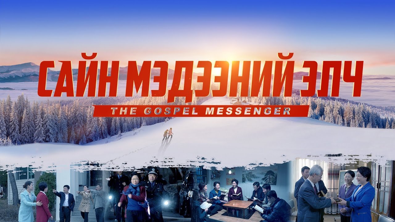 Христийн сүмийн кино “Сайн мэдээний элч” Загалмай үүрч хаанчлалын сайн мэдээг түгээх (Монгол хэлээр)