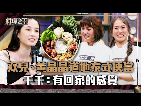 【料理之王】EP7 精華｜双兒、黃晶晶道地泰式便當 千千：有回家的感覺｜廚佛瑞德Fred Jason Wang王凱傑 福原愛 Lulu黃路梓茵 宋芸樺｜CooKing