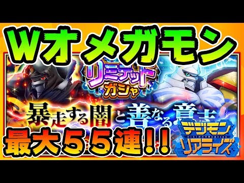 デジライズ オメガモンズワルトdと器用オメガモン 最大５５連 デジモンリアライズ Digimon ゲームフォース