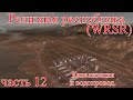 WRSR: Релизная Республика, часть 12
