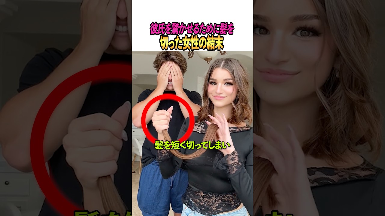 彼氏を驚かせるために髪を切った女性の結末