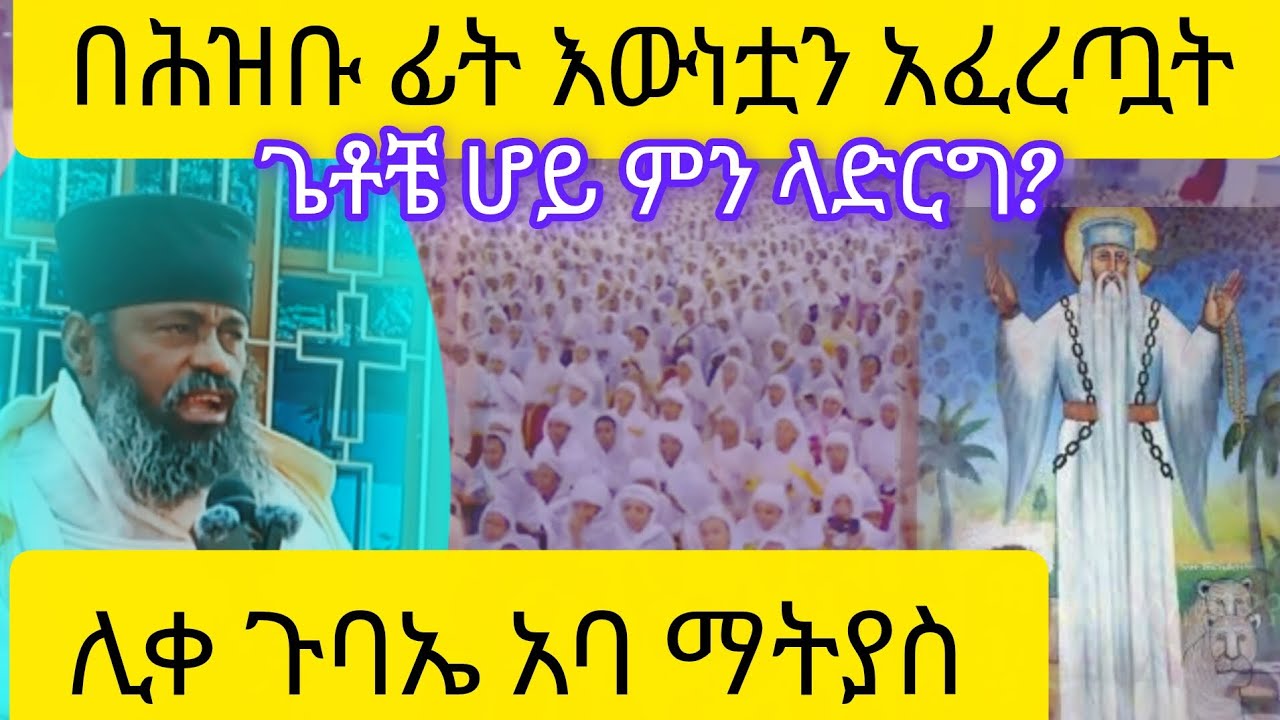 #ጌቶቼ_ሆይ_ምን_ላድርግ_ሊቀ_ጉባኤ_አባ_ማትያስ_በሕዝቡ_ፊት_እውነቷን_አፈረጧት#