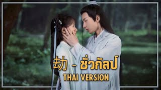 音频怪物 - 劫 ชั่วกัลป์ (ภาษาไทย - Thai Version)【EverHope】