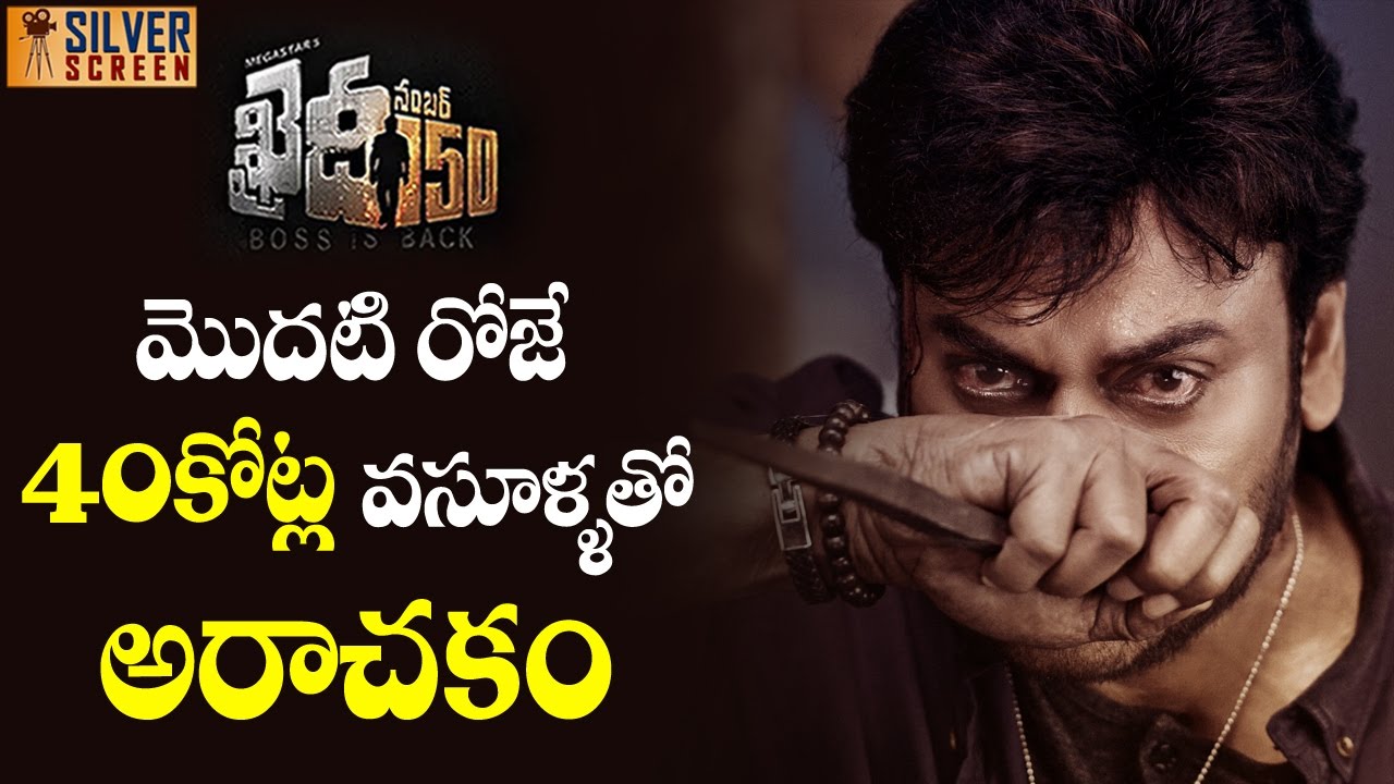 Khaidi No 150 First Day Collections Creates New Record | Silver Screen