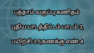 10th Maths Tamil Medium New Syllabus|Chapter 3 Exercise 3.5 Sum 4