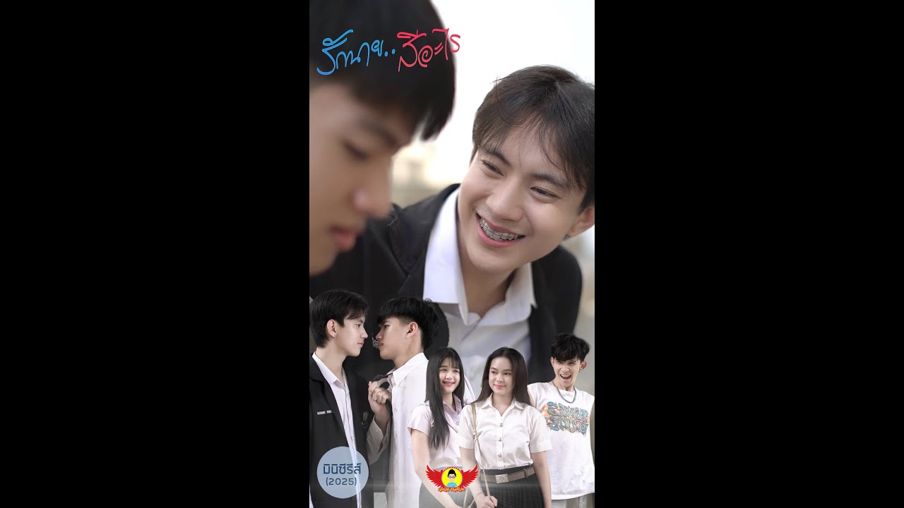 รักนาย..สีอะไร - ปีกแดงเดอะซีรีส์ [มินิซีรีส์2025]