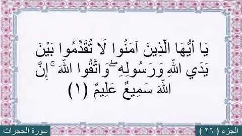 سورة الحجرات (عبد الرحمن العوسي)