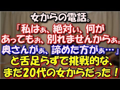 【離婚】 女からの電話。「私はぁ、絶対ぃ、何があってもぉ、別れませんからぁ。奥さんがぁ、諦めた方がぁ、早いですからぁ」 と舌足らずで挑戦的な、まだ20代の女からだった！ スカッと修羅場ラバンダ