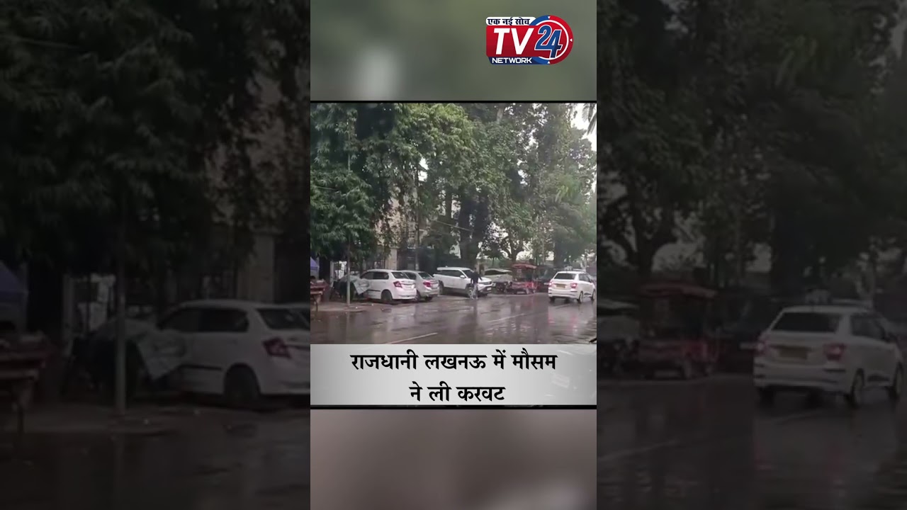 Lucknow में मौसम ने ली करवट ||Tv24 Network | 