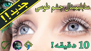 سابلیمینال چشم طوسی ( خاکستری ) با امواج آلفا