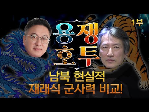 남북 현실적 재래식 <strong>군사력</strong> <strong>비교</strong>! [허진의 용쟁호투] 1부 (2020.12.12)