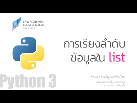 สอน Python: การเรียงลำดับข้อมูลใน list (sort list)