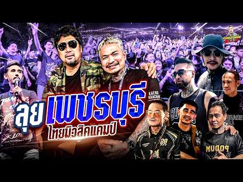 [โค้กพาเที่ยว] สาดไปสมาชิก!! เสก โลโซมาเยือน ไม่สะเทือนได้ไง | กาลครั้งหนึ่งbyโค้กซีโร่