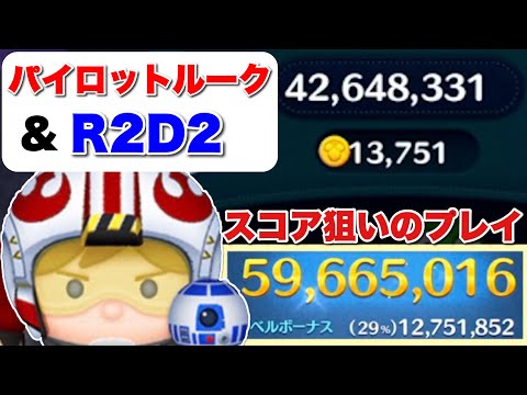 【ツムツム】パイロットルーク&R2D2 5900万 スキル6