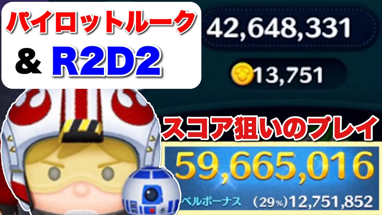 ツムツム パイロットルーク＆R2-D2(ペアツム)のスキル評価＆使い方！合せ技で3種類変化！