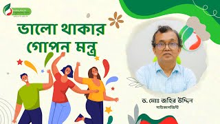 ভালো থাকুন: সহজ পদ্ধতিতে স্বাস্থ্যকর জীবনযাপন 🚶‍♂️🍏