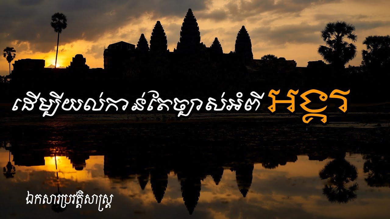 ដើម្បីយល់កាន់តែច្បាស់អំពីអង្គរ (For Better Understanding About Angkor Wat)