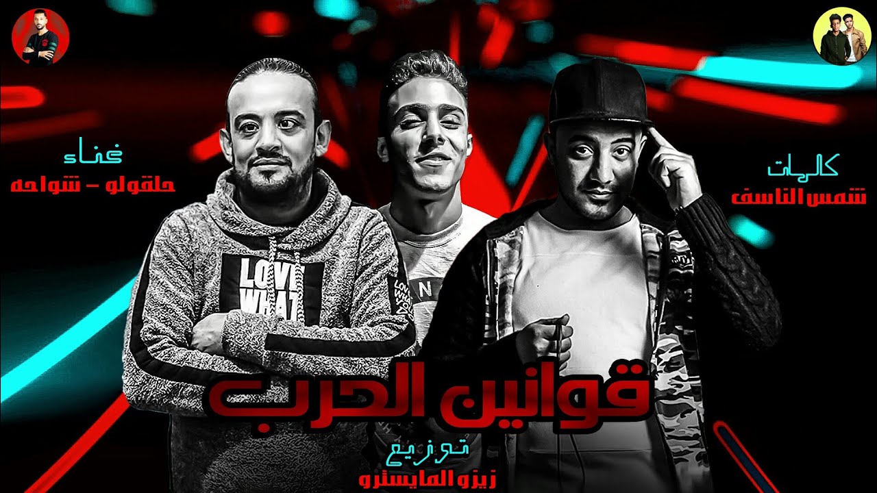 الشيطان شدنى على الحرب  2019 | شواحه - حلقولو  |  زيزو المايسترو  | مهرجانات 2019