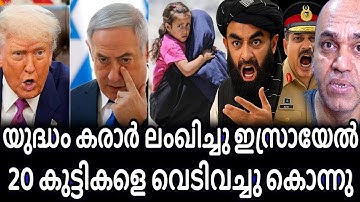 യുദ്ധ കരാര് ലംഘനം - ഇസ്രയേൽ നിരവധി പാലസ്തീനികളെ വെടി വച്ചു കൊന്നു ! Israel Palastine  ceas fire