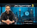5 تکنیک کنترل زمان واقعی