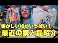 昭和・平成引きずりオバさんの最近の購入品紹介