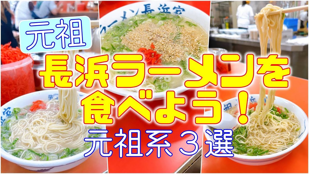【グルメ】元祖長浜ラーメンを食べに行こう！japanese ramen review