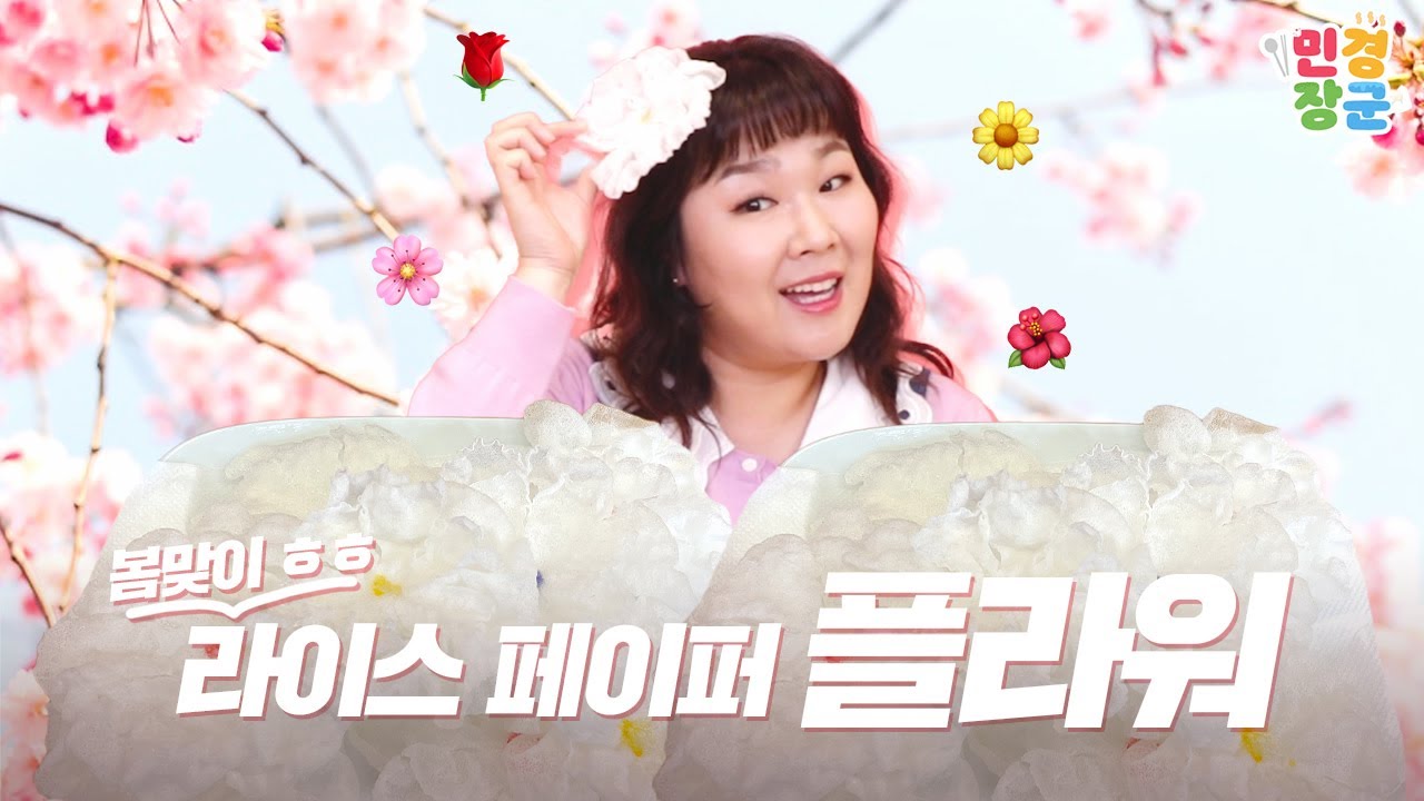 누가 🌼꽃🌸을 보기만 하나요~😉 먹어야죠! ㅋㅋㅋ 🌷봄 맞이 라이스페이퍼 플라워 만들기 🌷