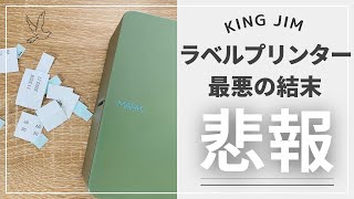 【テプラ】ラベルプリンター購入前に本当に気をつけて欲しい事…【king jim キングジム】