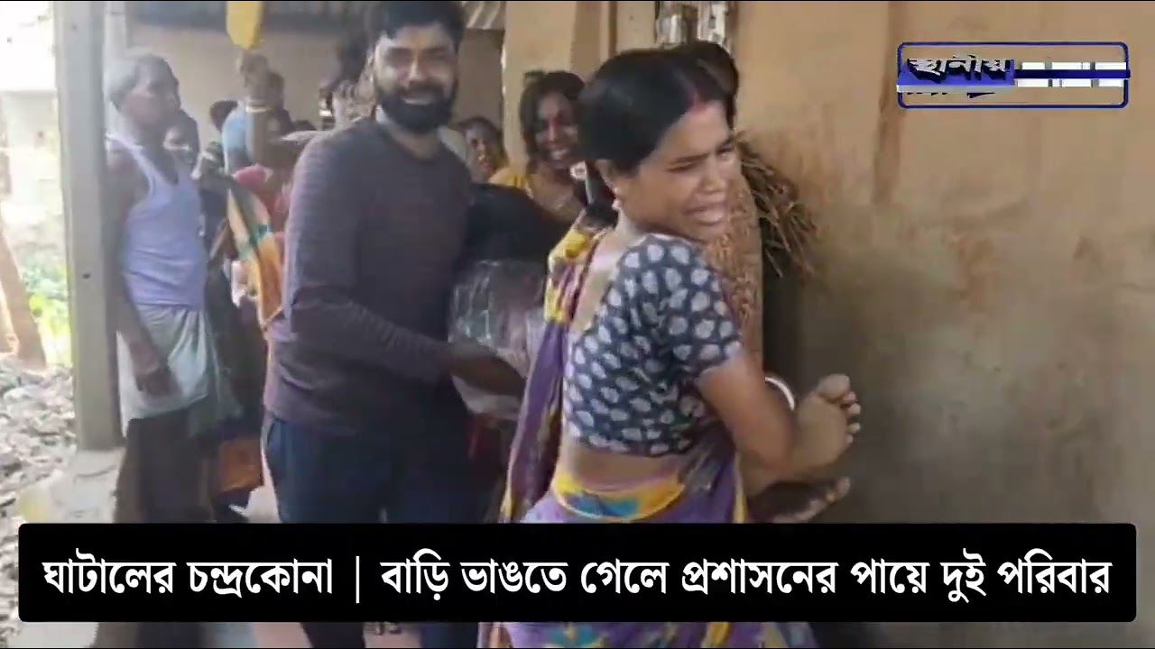 Чандракона, Гхатал | Двум семьям предъявлены обвинения после попытки администрации снести дом.