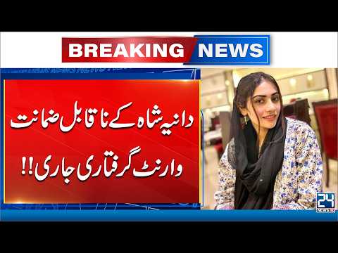 Court Issues Non-Bailable Arrest Warrants for Dania Shah in Amir Liaqat Case | 24 News HD