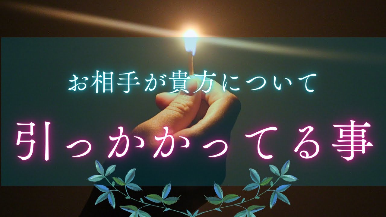 【気がかりすぎて寝れない。😖💦】お相手が貴方について引っかかってる事があるようです…🫢❤️‍🩹［タロット占い🔮］