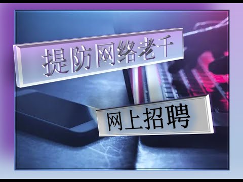 提防网络老千 网上招聘 应征兼职 押金199 Youtube