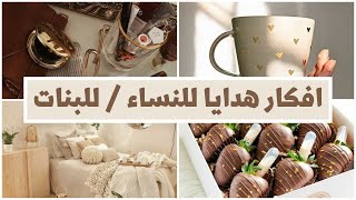 افكار هدايا للنساء / للبنات