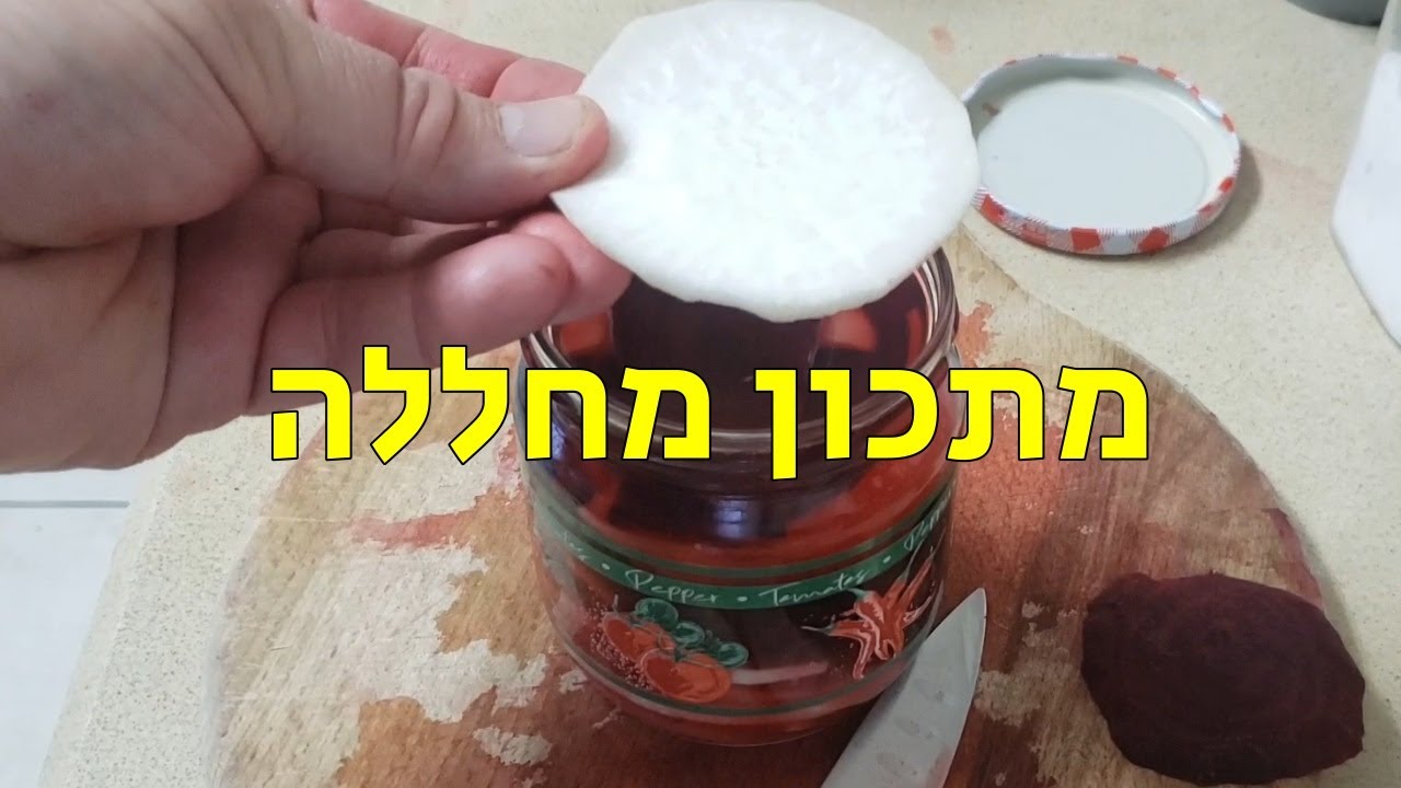 מתכון מחללה - לפת כבושה