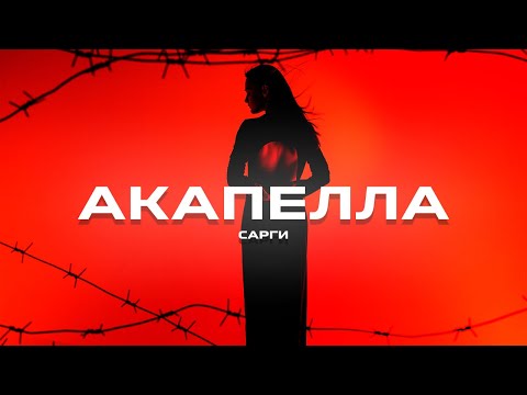 Сарги - Акапелла (Премьера песни, 2023)