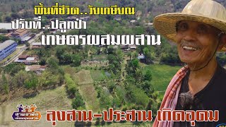 พื้นที่ชีวิต..วัยเกษียณ"ปรับที่..ปลูกป่า เกษตรผสมผสาน" ลุงสาน-ประสาน เกิดอุดม//สามอาชีพฯ