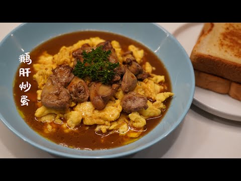 鹅肝炒蛋｜Foie gras with Scrambled eggs| 在家也能做跟餐厅一样的高级Burch｜周末必吃