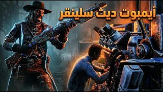 | ايمبوت ديث سلينقر 9.3.2 | Dead By Daylight