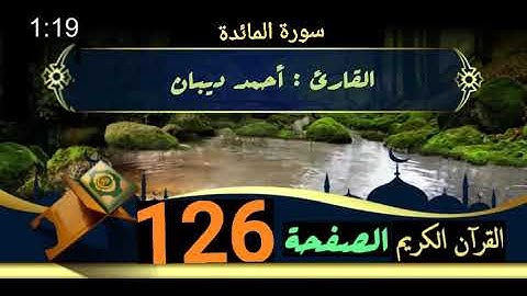 القرآن الكريم الصفحة 126 سورة المائدة _ القارئ أحمد ديبان