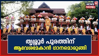 Thrissur Pooram 2023 | Thrissur Pooram is ready to get excited Malayalam News Today
