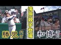 『代打‼︎清原くん 1イニング2打席で大歓声』バックスクリーンでは親父の紹介も 慶應義塾vs沖縄尚学 2023年8月19日