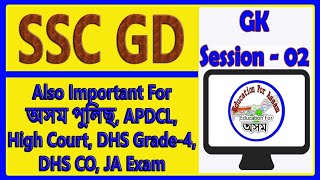 SSC GD GK Class-02 // Also for Assam Police, APDCL, NRC, DC office, DHS, Railway, GHC Exam