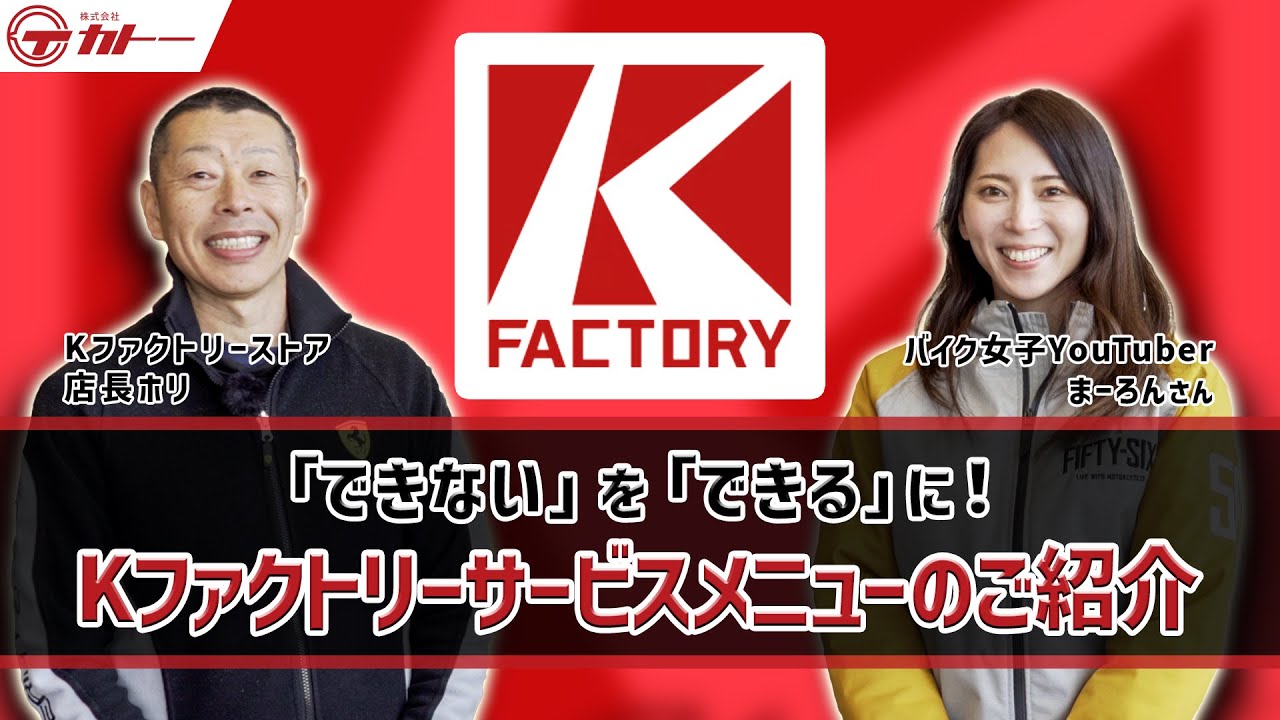 クルマに纏わるプロの技術提供サービス「Kファクトリーメニュー」のご紹介 - YouTube