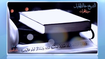 #سورة #االحجرات الشيخ خالد الجليل أروع التلاوات - AfiaGhazwani - HD1080p