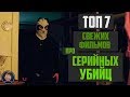 ТОП 7 СВЕЖИХ ФИЛЬМОВ ПРО СЕРИЙНЫХ УБИЙЦ