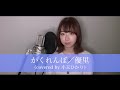 【女性が歌う】かくれんぼ/優里(covered by小玉ひかり)