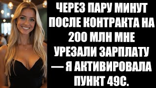 видео: ЧЕРЕЗ ПАРУ МИНУТ ПОСЛЕ КОНТРАКТА НА 200 МЛН МНЕ УРЕЗАЛИ ЗАРПЛАТУ — Я АКТИВИРОВАЛА ПУНКТ 49С картинка: ЧЕРЕЗ ПАРУ МИНУТ ПОСЛЕ КОНТРАКТА НА 200 МЛН МНЕ УРЕЗАЛИ ЗАРПЛАТУ — Я АКТИВИРОВАЛА ПУНКТ 49С